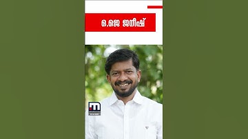 യൂത്ത് കോൺ​ഗ്രസിന് പുതിയ മുഖം; സംസ്ഥാന അധ്യക്ഷ സ്ഥാനത്തേക്ക് ഒ.ജെ.ജനീഷ്| OJ Janeesh | Youth Congress