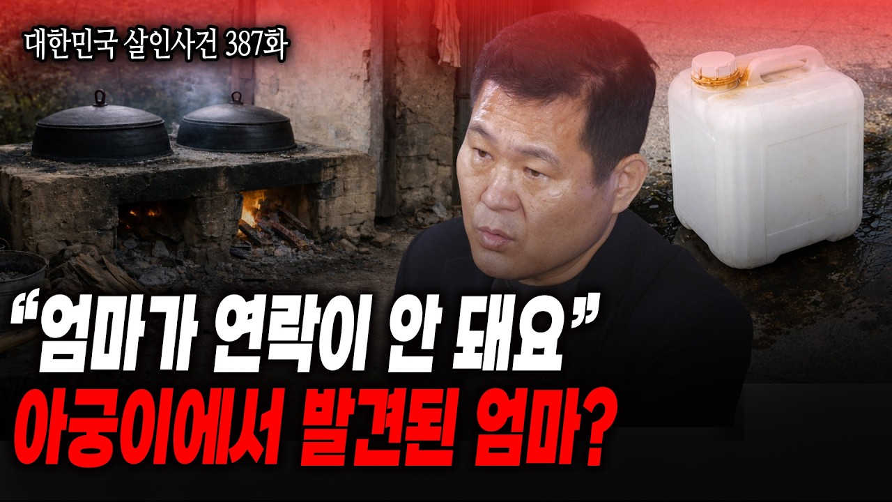 [대한민국 살인사건 387화] 싸운 흔적은 있는데 시체는 없다고..? 아무도 몰랐던 재혼한 남편은 전과 30범