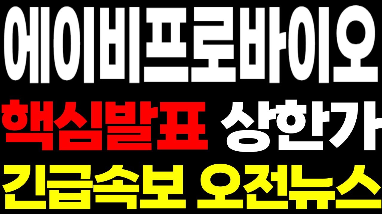 에이비프로바이오 주가전망] 핵심발표 상한가! 긴급속보 오전뉴스 오늘 중요 내용 있습니다! 에이비프로바이오주가 에이비프로바이오주가전망  에이비프로바이오목푝가 - YouTube