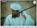 قصة الإمام الأوزاعي مع السفاح الشيخ أحمد البدوي 