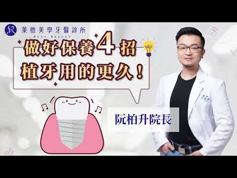 植牙後還要做保養？！４招保養，植牙用更久！｜用心呵護每一顆牙/萊德美學牙醫診所/阮柏升牙醫師/新北林口牙醫/微創植牙/水雷射植牙/植牙/植牙保養