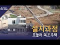 30평 모듈러목조주택 설치영상