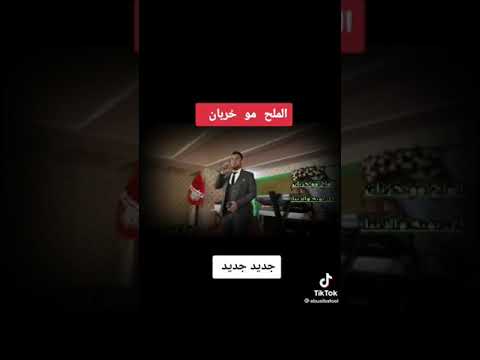 الملح مو خربان والدنيا زينة