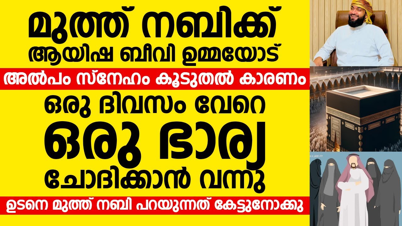 മുത്ത് നബിക്ക് ആയിശ ബീവി ഉമ്മയോട് അൽപം സ്നേഹം കൂടുതൽ കാരണം | Kabeer Baqavi