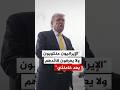 ترمب الإيرانيون منكوبون ولا يعرفون قائدهم بعد خامنئي