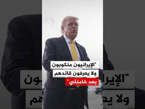 ترمب: الإيرانيون منكوبون ولا يعرفون قائدهم بعد خامنئي