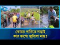 সূর্য ওঠার আগেই কোমর পানিতে নেমে পড়েন শত শত মানুষ | Fish | Rtv News