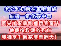 【情感故事】老公和初戀在車上纏綿,結果一氧化碳中毒。向兒子求助,他卻掛我電話。他倆搶救無效死亡,我獨享千億家產樂翻天!#故事 #人生哲理 #婚姻