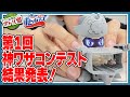 【キャップ革命ボトルマン】デュー山本のボトル道#27　第1回！神ワザチャレンジコンテスト！最優秀賞発表！