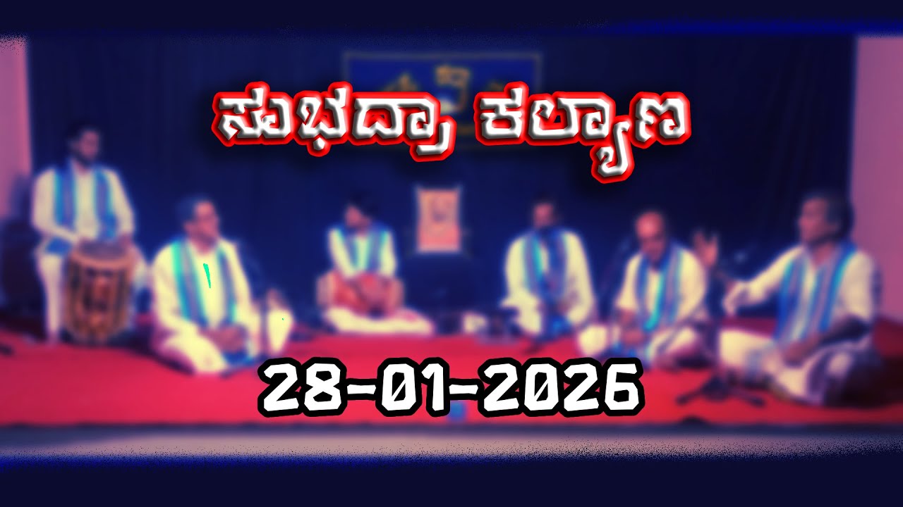 ಸುಭದ್ರಾ ಕಲ್ಯಾಣ | ತಾಳಮದ್ದಳೆ ಪ್ರದರ್ಶನ | Subhadra Kalyana | ಹಾಸ್ಯದ ಹೊಳೆಯಲ್ಲಿ ಮಿಂದೇಳುವ ಪ್ರದರ್ಶನ