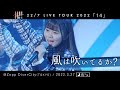 風は吹いてるか? - (夜公演) 22/7 LIVE TOUR 2022「14」@Zepp DiverCity(TOKYO)(2022.03.27)