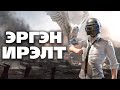 6 жилийн дараа PUBG MOBILE 🔫