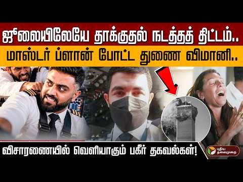 ஜூலையிலேயே தாக்குதல் நடத்தத் திட்டம்.. மாஸ்டர் ப்ளான் போட்ட துணை விமானி.. | PTD