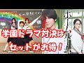 学園ドラマ対決!「女子高生の無駄づかい」「ホームルーム」1話感想