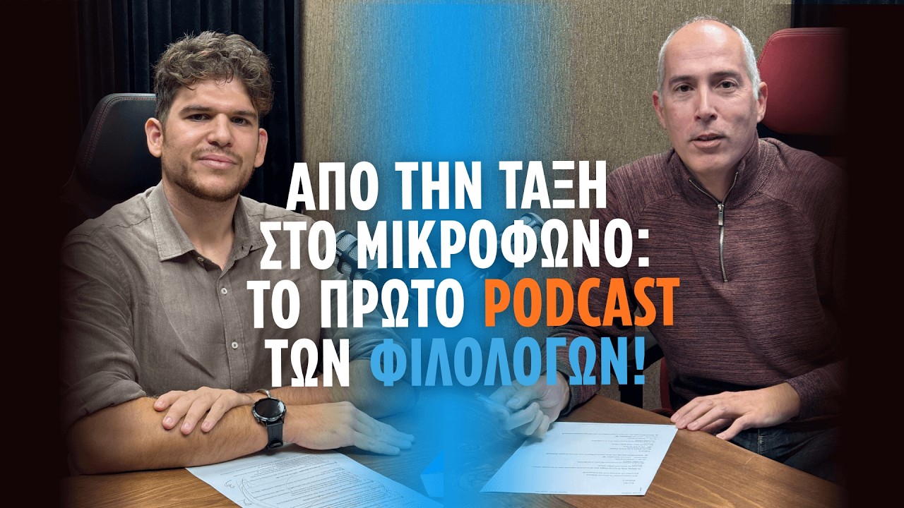 Από την τάξη στο μικρόφωνο: Το πρώτο podcast των φιλολόγων