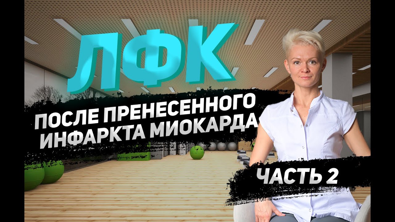 ЛФК после перенесенного инфаркта миокарда,ч2.