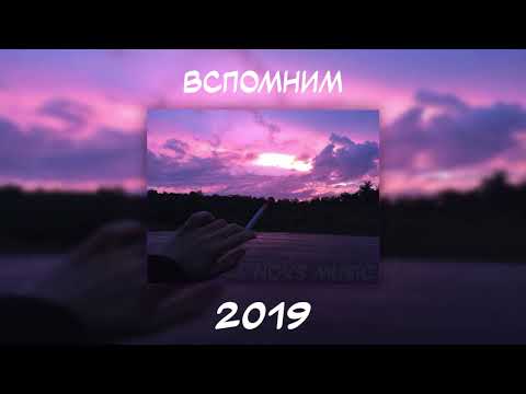 ВСПОМНИМ ВМЕСТЕ 2019 | ПЕСНИ ОТ КОТОРЫХ НАХЛЫНУТ ВОСПОМИНАНИЯ | НОСТАЛЬГИЯ ТРЕКОВ | ТОП МУЗЫКА 2019!