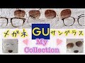 【GU購入品】プチプラ メガネ&サングラス マイコレクション！all ¥800(税抜)以下の物だよ☆  Glasses & Sunglasses  My Collection