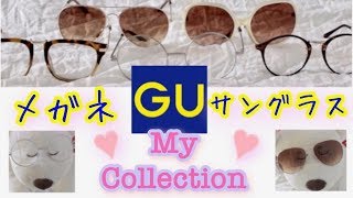 【GU購入品】プチプラ メガネ&サングラス マイコレクション！all ¥800(税抜)以下の物だよ☆  Glasses & Sunglasses  My Collection