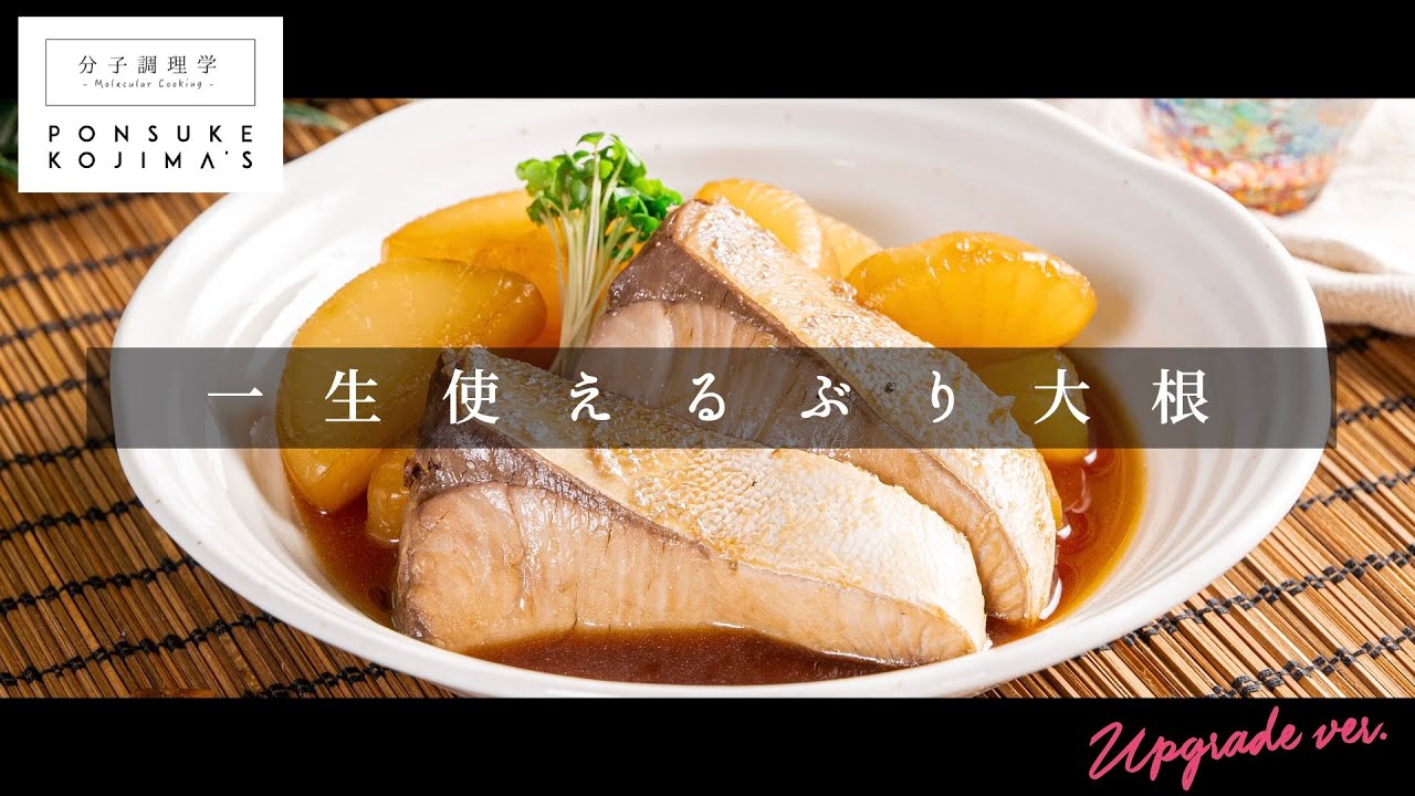 一生使える完全保存版レシピ「ぶり大根」【日本イチ丁寧なレシピ動画