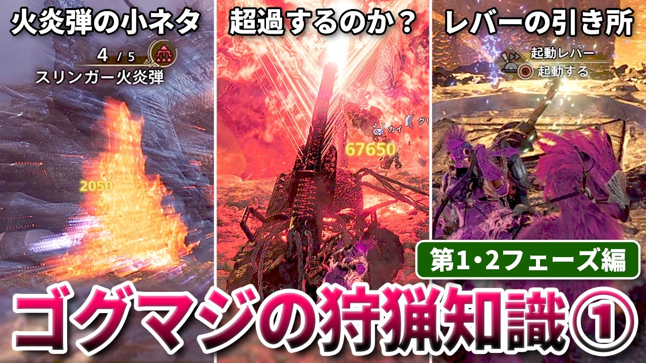 【基礎】知って得する『ゴグマジオスが楽になる知識』をまとめて解説（第1・2フェーズ編）【モンハンワイルズ】