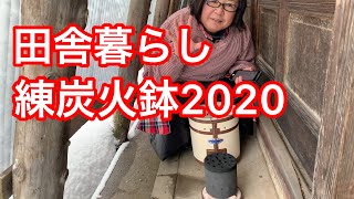 【田舎暮らし】2020年12月31日　今年初めての練炭火鉢に火を点けました！【富山県南砺市】移住生活４回目の年の暮れ