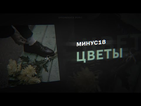 МИНУС18 - Цветы