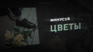 МИНУС18 - Цветы