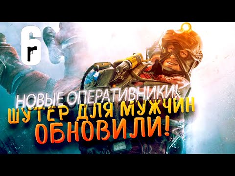 ШУТЕР ДЛЯ МУЖЧИН ОБНОВИЛИ! - НОВЫЕ ОПЕРАТИВНИКИ В Rainbow Six Siege 2020