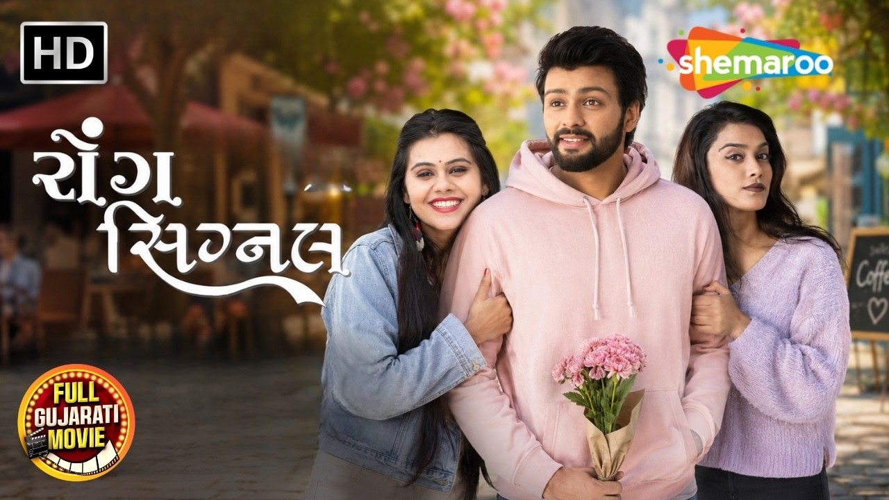 Wrong Signal (રોંગ સિગ્નલ) | Soham Shah, Kaushal Shah,Geet Brahmbhatt | Romantic Gujarati Full Movie