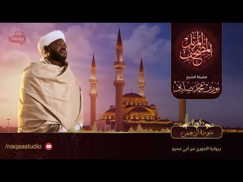 سورة الرحمن الشيخ نورين محمد صديق Surat AlRahman Nourin Mohamed Siddig V720P 