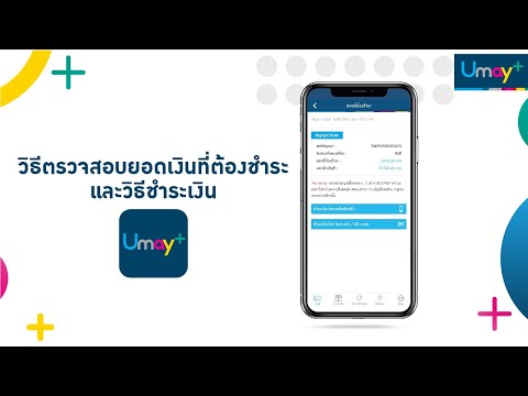 Umay+ ตรวจสอบยอดเงินพร้อมชำระเงินผ่าน Umay+ Mobile Application