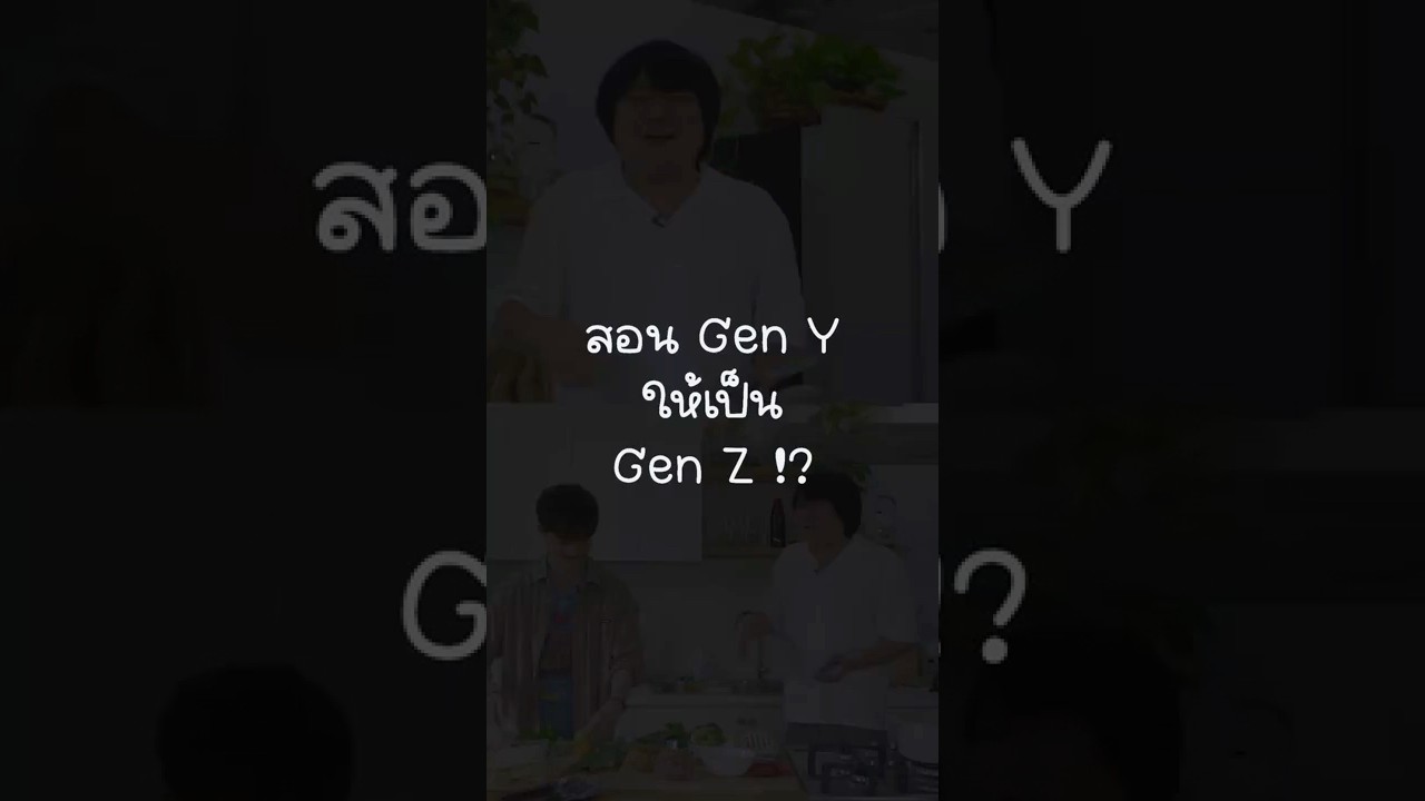 สอน Gen Y ให้เป็น Gen Z? #เสือร้องไห้ #TigerShorts #Shorts #Happymeal #เลออน