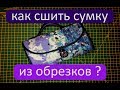 сумка своими руками уроки шитья мастер класс (дорожная косметичка)