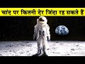 चांद पर कितनी देर जिंदा रह सकते हैं|30 seconds on the moon without a spacesuit| Research Tv India