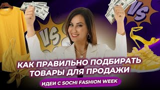 Как правильно ПОДБИРАТЬ товары для продажи?🤔// идеи с Sochi Fashion Week