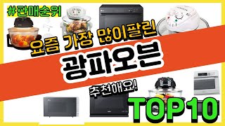 광파오븐 추천 판매순위 Top10 || 가격 평점 후기…