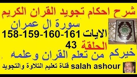 سورة ال عمران شرح احكام تجويد القران الكريم الايات 158-159-160-161