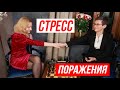 СТРЕСС ПОРАЖЕНИЯ. НЕ ДОЙТИ ДО ДНА, НЕ СТАТЬ БИОРОБОТОМ. СТРАХ РАЗОЧАРОВАНИЯ В ЛЮДЯХ. ГРЭЙС И ФОМИНЫХ