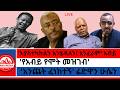 ወዲ ወረደ የሚያባርሯቸው ባለስልጣናት እያስተካከልን እንሄዳለን አንፈራም አብይ ሬድዋን ምላሽ ሰጠ የአብይ የሞት መዝገብ Zaramedianet 