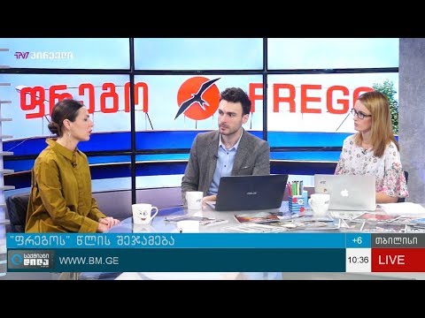 “ფრეგო” წელს აჯამებს