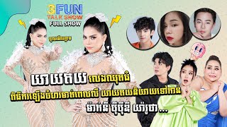 [FULLSHOW] Ep18 សើចពីដើមដល់ចប់ យាយតយ និយាយទៅកាន់ ម៉ាក់នី បុីបុីឌី​ និងយ៉ារូថា... ! 3FUN