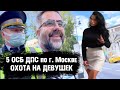 ДПС ловушка на девушек. Сорванный план по пешеходам.