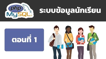 PHP & MySQL : Student Information System - ระบบข้อมูลนักเรียน [ตอนที่ 1]