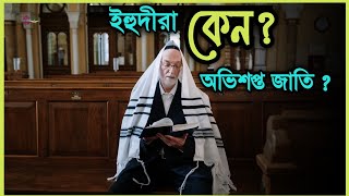 ইহুদী জাতি কেন অভি*শ*প্তJewish people History and Events