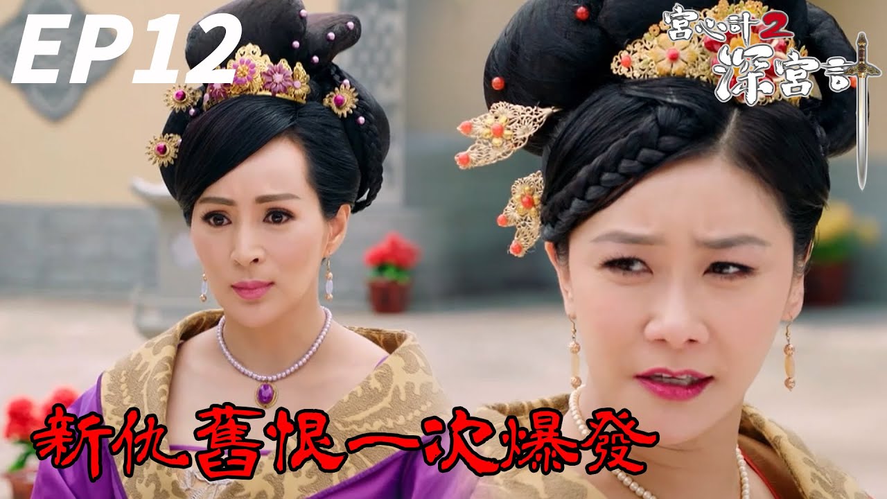 冤家路窄有夠衰！罰跪也要和仇家一起 | 宮心計2深宮計 | 胡定欣、劉心悠、馬浚偉、馬國明、陳煒｜TVB戲劇精華