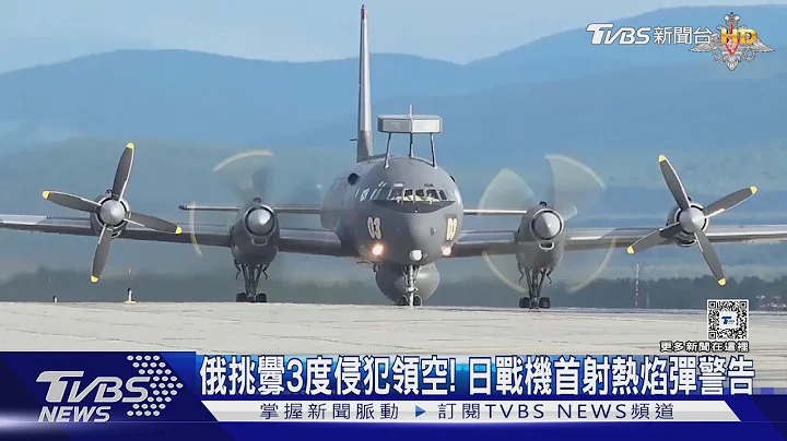 俄挑釁3度侵犯領空! 日戰機首射熱焰彈警告｜TVBS新聞 @TVBSNEWS01 - 天天要聞