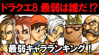 【ドラクエ8】雑魚キャラは誰！？最弱キャラランキング！