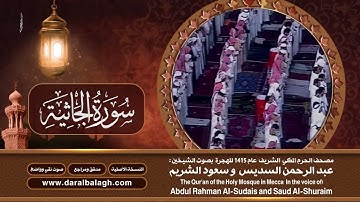 45- سورة الجاثية | مصحف الحرم المكي1415هـ.mp4