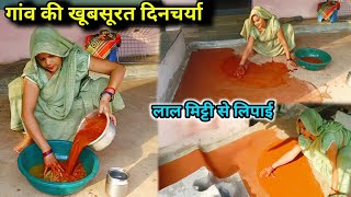 कच्चे घरों को संभालने में बड़ी मेहनत लगती है 🙋 कड़ी धूप में लाल मिट्टी से रसोई ओर बरामदे की लिपाई...